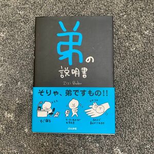 弟の説明書　そりゃ、弟ですもの！！ Ｚｉｚｉ　Ｂｕｂｕ／著