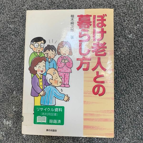 ぼけ老人との暮らし方 柚木崎次郎／著