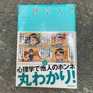 マンガでわかる心理学入門 渋谷昌三／著　にしかわたく／マンガ