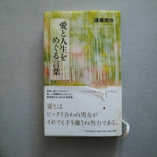 愛と人生をめぐる言葉 遠藤周作／著