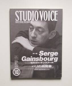 STUDIO VOICE (スタジオ ボイス) 1993年 10月号　セルジュ ゲンスブール　パリの挑発者