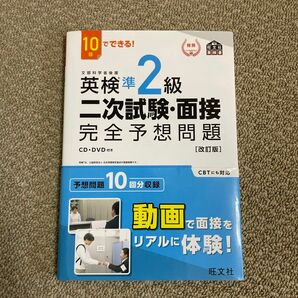 英検準2級 二次試験 面接 旺文社 改訂版 旺文社英検書 CD付き