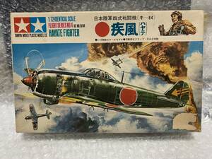 タミヤ　1/72 赤丸シリーズ　疾風　モーターライズ　TKKマブチベビーモーター付属します。