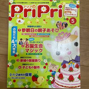 PriPri 保育雑誌