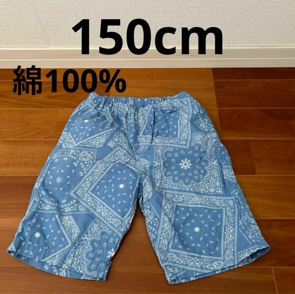 ハーフパンツ 150cm 綿100%