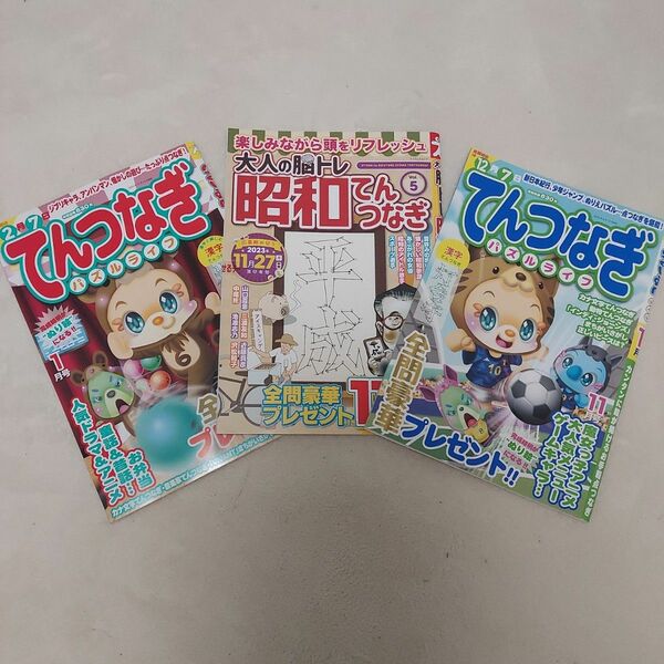 【新古本】てんつなぎ　3冊　漢字てんつなぎ　脳トレ　趣味　本　雑誌　点つなぎ