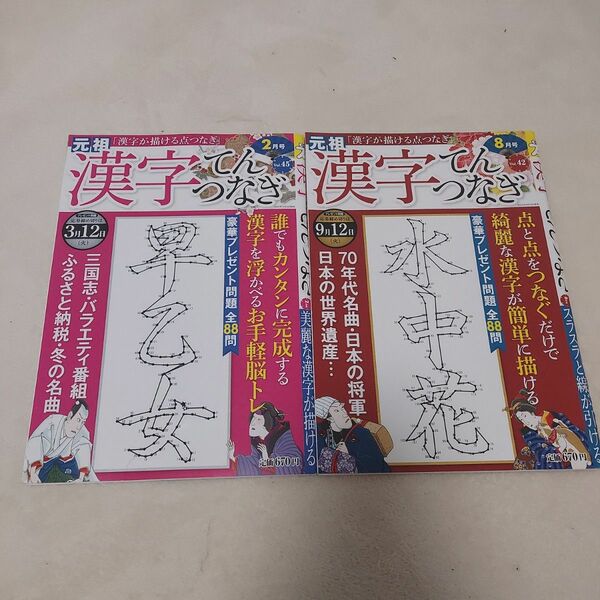 【新古本】てんつなぎ　2冊　漢字てんつなぎ　脳トレ　趣味　本　雑誌　点つなぎ