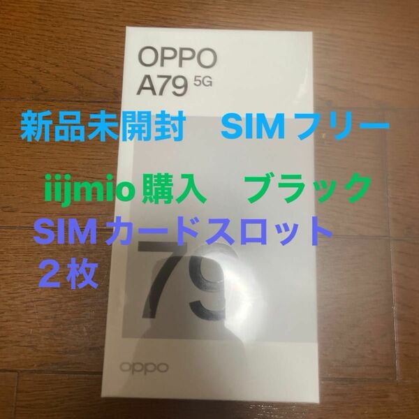 【新品未開封】OPPO A79 5G　ミステリーブラック SIMフリー　SIMカードスロット２枚