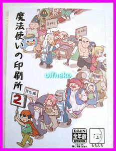 コミティア128★もちんち 新刊 「魔法使いの印刷所2」 原作もちんち★COMITIA128