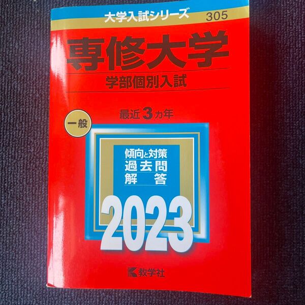 専修大学 (学部個別入試) (2023年版大学入試シリーズ)