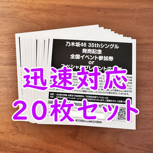 【シリアル通知】20枚セット 乃木坂46「チャンスは平等」全国イベント参加券orスペシャルプレゼント応募券◆シリアルナンバー 10枚20枚50枚