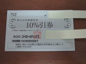 ☆ニトリ 株主優待券1枚◎送料無料・匿名配送