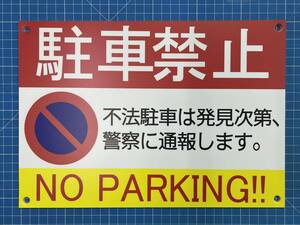 ☆送料無料☆駐車禁止 看板☆300mm×210mm A4サイズ穴あき　野外対応防水ラミ加工 違法駐車 防犯 フェンス対応　駐車場等