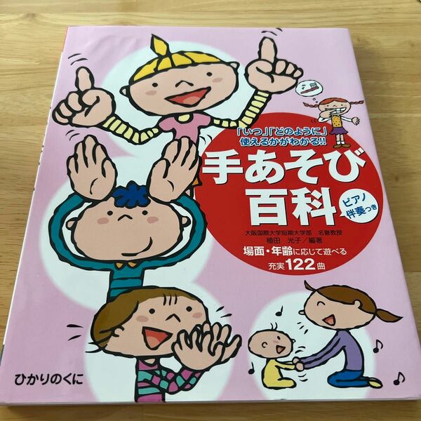 手あそび百科　「いつ」「どのように」使えるかがわかる！！　ピアノ伴奏つき　場面・年齢に応じて遊べる充実１２２曲 