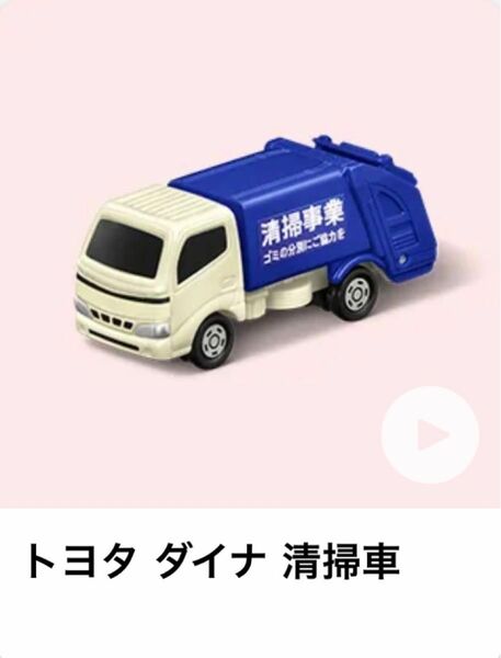 マクドナルド ハッピーセット トミカ トヨタ　ダイナ　清掃車