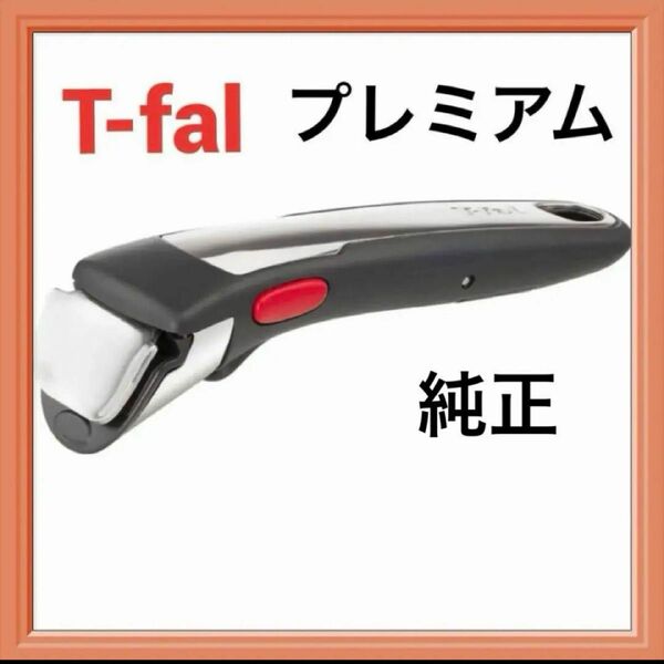 T-falティファール新品 純正 ステンレス 取っ手 プレミアム ブラック正規品