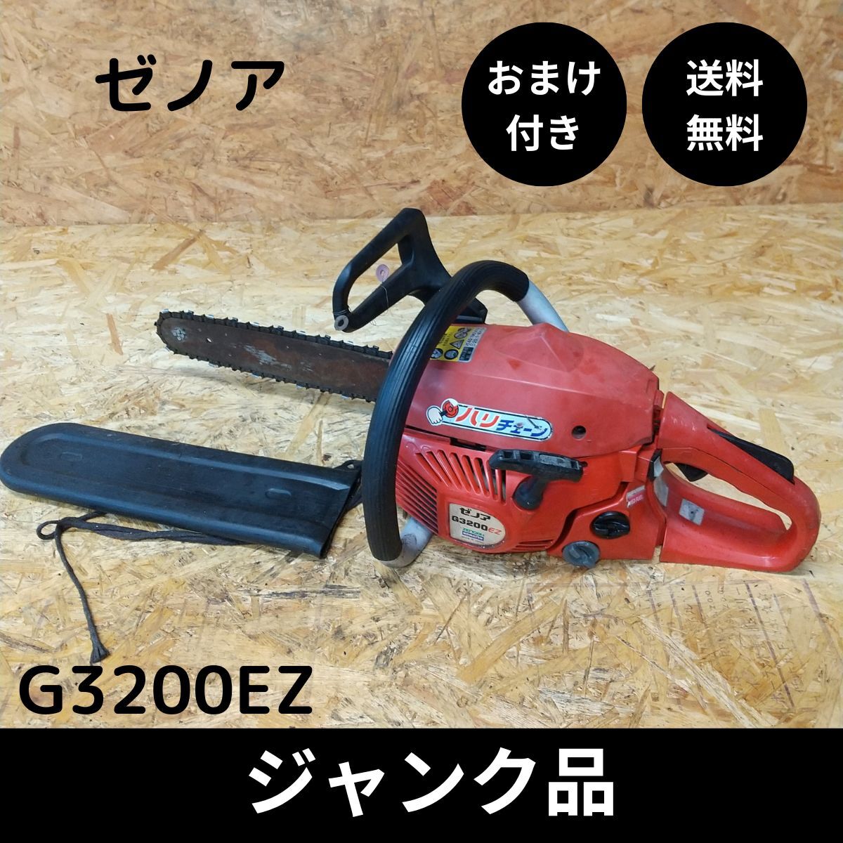 Yahoo!オークション -「ゼノア チェーンソー g3200」の落札相場 Yahoo!オークション -「ゼノア チェーンソー g3200」の落札相場