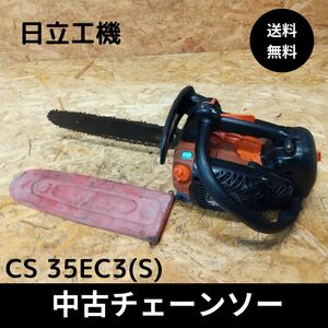 日立工機 ハイコーキ エンジンチェーンソー CS35EC3S ガイドバー35ｃｍ