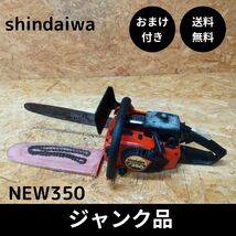 ジャンク品 新ダイワ shindaiwa エンジンチェーンソー new350 おまけ付き_画像1