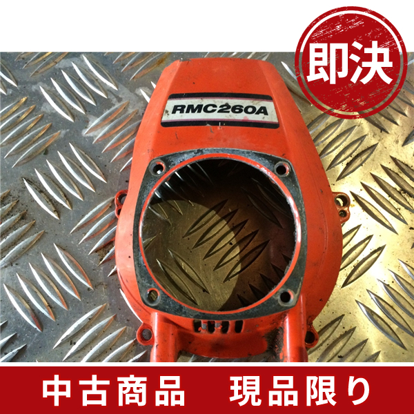 共立　KIORITZ　キョーリツ　背負い式　刈払機　草刈機　RMC260A 共立 KIORITZ キョーリツ 背負い式 刈払機 草刈機 RMC260A