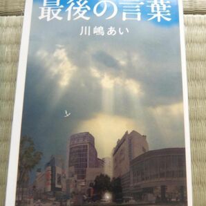 新品未読未開き　「川嶋あい　最後の言葉」600円+税金