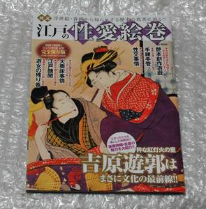 江戸の性愛絵巻 吉原遊郭 / 菱川師宣 鈴木春信 渓斎英泉 喜多川歌麿 葛飾北斎 浮世絵 春画 艶本 大奥 遊女