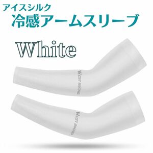 ☆冷感アームカバー ホワイト 2枚組 UVカット リブ 清涼感 UPF50+ 紫外線対策 スポーツ用アームカバー アイスシルク 吸汗 速乾 白