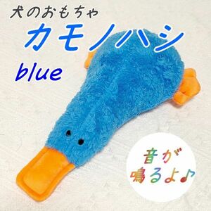 ☆犬のおもちゃ かものはし 青 ぬいぐるみ 音がなる かわいい カラフル ふわふわ カモノハシ ブルー