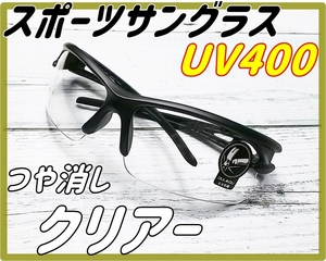 ★割れないサングラス 艶消し【クリアー】UV400 花粉対策 ナイトビュー 自転車 スポーツサングラス サイクリング 透明★☆