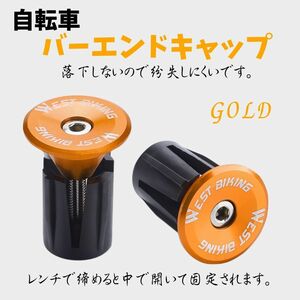 ★自転車グリップ アルミ エンドキャップ 金 拡張型 バーエンドキャップ 2個 六角レンチ付 ロードバイク クロスバイク 軽量 ゴールド☆☆