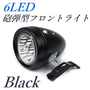 自転車 6ＬＥＤ レトロ ヘッドライト 黒 フロントライト 砲弾型 サイクルライト 電池式 サイクリング おしゃれ ブラック