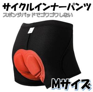 ★サイクルパンツ 【M】メッシュインナーパンツ 衝撃吸収パッド お尻の痛み軽減 自転車 ロードバイク M★