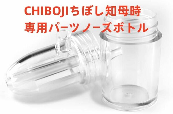 台湾製 知母時鼻水吸引器 CHIBOJI ノーズボルト 交換用部品専用パーツ