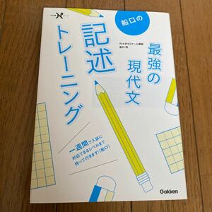 現代文　記述トレーニング　Gakken