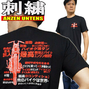 【俺のバイクは世界一 黒 SS】刺繍Tシャツ・ANZEN UNTENS・アンゼンウンテンズ(半袖Tシャツ)アメカジ ストリート バイカー メンズ 漢字