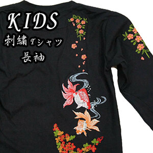 キッズ(120cm)子供服【刺繍】長袖Tシャツ【桜と金魚】こども KIDS 綿100% 黒 刺しゅう かっこいい 子ども服 和柄 キッズ ロンT かわいい