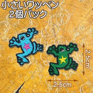 小さい 刺繍アイロンワッペン アップリケ【カエル】緑と水色の2個セット/蛙 かえる アイロン 糊付き パッチ グッズ 雑貨 両生類 動物
