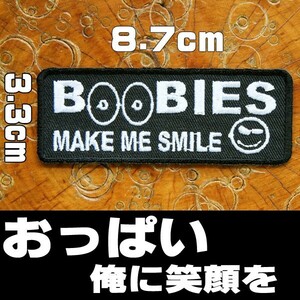 刺繍 アイロン ワッペン パッチ アップリケ【BOOBIES MAKE ME SMILE/おっぱい 俺に笑顔を^^】アメリカン 英語 単語 文字 長方形 黒 白