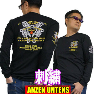【メンテナンスツール 黒 M】刺繍 バイカーTシャツ・ANZEN UNTENS・アンゼンウンテンズ(長袖Tシャツ)工具 メンズ 車