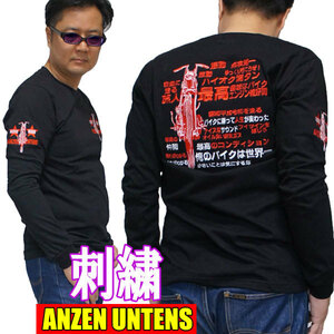 【俺のバイクは世界一 黒 XL】刺繍 バイカーTシャツ・ANZEN UNTENS・アンゼンウンテンズ(長袖Tシャツ)メンズ 漢字 ショベル パンヘッド