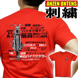 【俺のバイクは世界一 赤 L】刺繍Tシャツ・ANZEN UNTENS・アンゼンウンテンズ(半袖Tシャツ)アメカジ ストリート バイカー メンズ 旧車 漢字