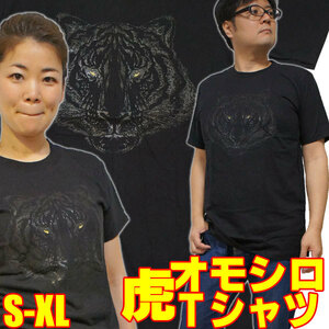 暗闇の虎【半袖】【XL】おもしろＴシャツ 発泡プリント 黒・ アニマルtシャツ プリントtシャツ タイガー 動物 ネコ科