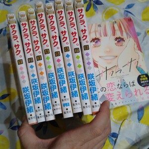 サクラ、サク。 9　全巻セット　漫画　咲坂伊緒