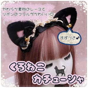 ネコ耳 カチューシャ 猫耳 髪飾り ヘッドドレス リボン コスプレ クロネコ