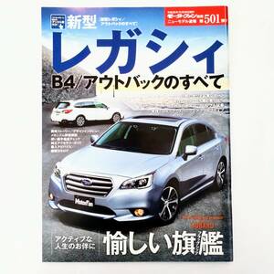 レガシィB4／アウトバックのすべて モーターファン別冊 ニューモデル速報 第501弾 スバル 平成26年発行 三栄書房 6代目