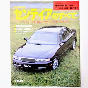 センティアのすべて モーターファン別冊 ニューモデル速報 第101弾 マツダ 三栄書房 平成3年発行