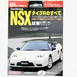NSX タイプRのすべて 復刻印刷版 モーターファン 別冊 ニューモデル速報 第303弾 ホンダ 三栄書房 NA1 NA2