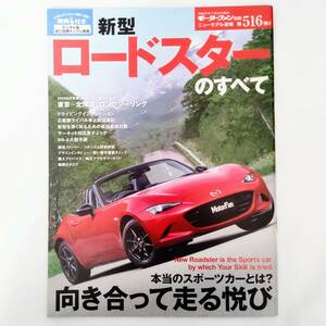 ロードスターのすべて モーターファン別冊 ニューモデル速報 第516弾 マツダ 平成27年発行 三栄書房 ND