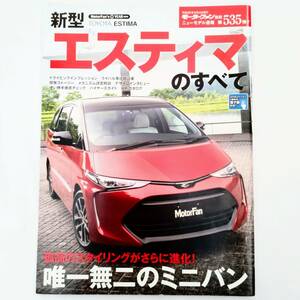 エスティマのすべて モーターファン別冊 ニューモデル速報 第535弾トヨタ 平成28年発行 三栄書房 AHR20W ACR50W ACR55W