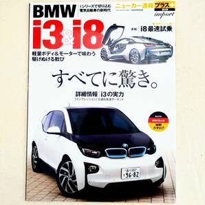 BMW i3 & i8 ニューカー速報プラス 第8弾 2014年発行の画像1